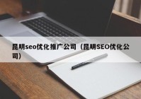 昆明seo优化推广公司（昆明SEO优化公司）