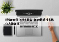 轻松seo优化排名排名（seo快速排名优化方法详情）