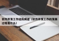 软件开发工作经历简述（软件开发工作的发展过程是什么）