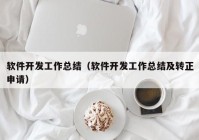 软件开发工作总结（软件开发工作总结及转正申请）