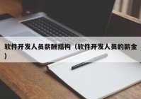 软件开发人员薪酬结构（软件开发人员的薪金）