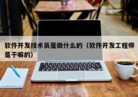 软件开发技术员是做什么的（软件开发工程师是干嘛的）