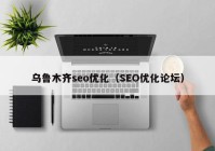 乌鲁木齐seo优化（SEO优化论坛）