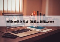 无锡seo优化网址（无锡企业网站seo）