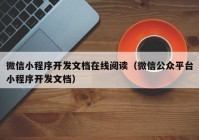 微信小程序开发文档在线阅读（微信公众平台小程序开发文档）