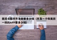 美团小程序开发需要多少钱（开发一个和美团一样的APP要多少钱）