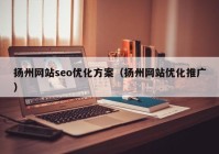 扬州网站seo优化方案（扬州网站优化推广）