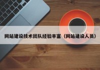 网站建设技术团队经验丰富（网站建设人员）