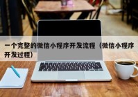 一个完整的微信小程序开发流程（微信小程序开发过程）