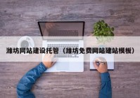 潍坊网站建设托管（潍坊免费网站建站模板）
