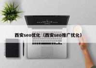 西安seo优化（西安seo推广优化）