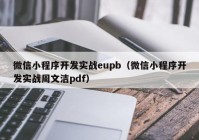 微信小程序开发实战eupb（微信小程序开发实战周文洁pdf）