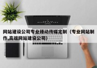 网站建设公司专业臻动传媒定制（专业网站制作,高端网站建设公司）