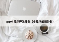 app小程序开发外包（小程序前端外包）