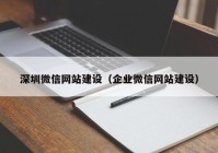 深圳微信网站建设（企业微信网站建设）