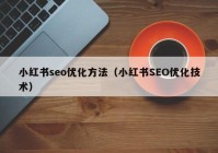 小红书seo优化方法（小红书SEO优化技术）