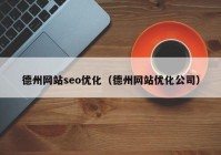 德州网站seo优化（德州网站优化公司）