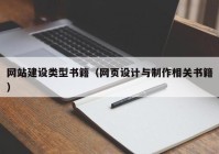 网站建设类型书籍（网页设计与制作相关书籍）