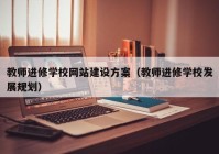 教师进修学校网站建设方案（教师进修学校发展规划）