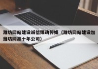 潍坊网站建设诚信臻动传媒（潍坊网站建设加潍坊网赢十年公司）