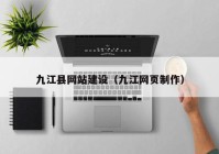 九江县网站建设（九江网页制作）