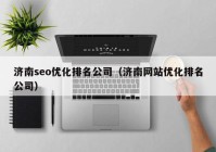 济南seo优化排名公司（济南网站优化排名公司）