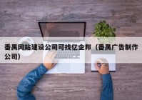 番禺网站建设公司可找亿企邦（番禺广告制作公司）