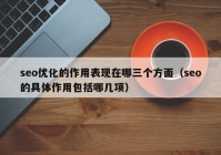 seo优化的作用表现在哪三个方面（seo的具体作用包括哪几项）