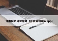 济南网站建设服务（济南网站建设app）