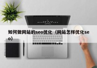 如何做网站的seo优化（网站怎样优化seo）