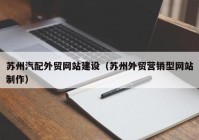 苏州汽配外贸网站建设（苏州外贸营销型网站制作）