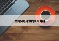 兰州网站建设的简单介绍