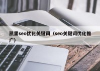 凯里seo优化关键词（seo关键词优化推广）