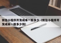 微信小程序开发成本一般多少（微信小程序开发成本一般多少钱）