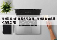 杭州慧政软件开发有限公司（杭州政智信息技术有限公司）