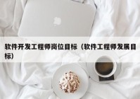 软件开发工程师岗位目标（软件工程师发展目标）