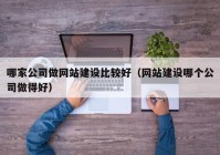 哪家公司做网站建设比较好（网站建设哪个公司做得好）