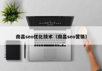 南昌seo优化技术（南昌seo营销）