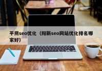 平阴seo优化（阳新seo网站优化排名哪家好）