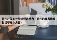 软件开发的一般流程通常为（软件的开发流程包括哪几个方面）