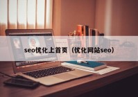 seo优化上首页（优化网站seo）