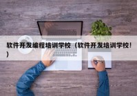 软件开发编程培训学校（软件开发培训学校!）