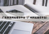 广东研发网站建设平台（广州网站建设平台）