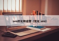 seo优化和运营（优化 seo）