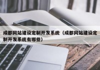 成都网站建设定制开发系统（成都网站建设定制开发系统有哪些）