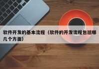 软件开发的基本流程（软件的开发流程包括哪几个方面）