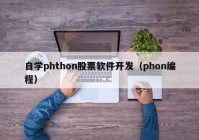 自学phthon股票软件开发（phon编程）