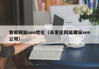 邯郸网站seo优化（石家庄网站建设seo公司）