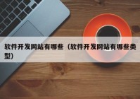 软件开发网站有哪些（软件开发网站有哪些类型）