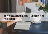 软件开发net好找工作吗（NET软件开发工程师招聘）